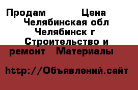 Продам  OSB-3 › Цена ­ 550 - Челябинская обл., Челябинск г. Строительство и ремонт » Материалы   